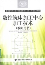 数控铣床加工中心加工<em>技术</em>  教师用书