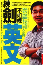 练剑不如练英文  英文新贵  <em>胡家</em>荣  超有效读书方法大公开