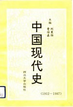 中国现代史  1912-1987