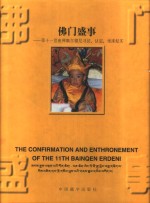 佛门盛事  第十一世班禅<em>额尔</em>德尼寻访、认定、坐床纪实
