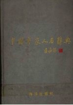 中国专家人名辞典  第3卷