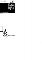 实用<em>临床</em>药物<em>手册</em>
