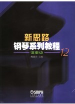 新思路钢琴系列<em>教程</em>  演奏级  12
