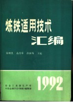 炼铁适用技术汇编
