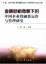 第二届中国企业投融资运作与管理研讨会论文集  <em>金融</em>危机背景下的中国企业投融资运作与管理研究