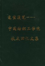 耄耋<em>漫笔</em>：中国纺织工学院校友回忆文集