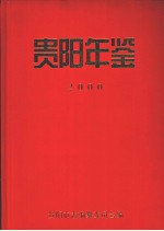 贵阳年鉴  2000