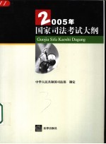 2005年国家<em>司法</em>考试大纲