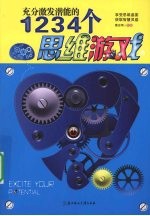充分激发潜能的1234个思维游戏  上下
