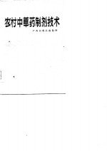 农村<em>中<em>草药</em></em>制剂技术