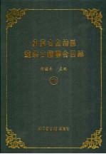 内蒙古自治区线装<em>古籍</em>联合<em>目录</em>  中