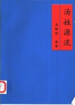 <em>汤</em>姓源流