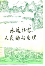 <em>永远</em>怀念人民<em>的</em>好总理