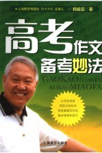 <em>高考</em>作文<em>备考</em>妙法