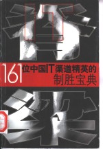 <em>IT</em>脊梁161位中国<em>IT</em>渠道精英的制胜宝典