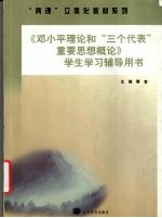 <em>邓<em>小平</em></em>理论和“三个代表”重要思想概论学生学习辅导用书