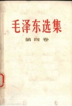 毛泽东<em>选集</em>  <em>第</em><em>4</em><em>卷</em>