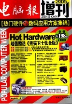<em>电脑</em>报增刊  2005  热门硬件与数码应用方案集锦