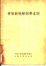 脊椎动物解剖学名词