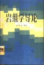 岩组学导论