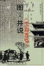 图文并说《沈阳百咏》