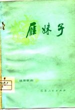 雁妹子  独幕歌剧