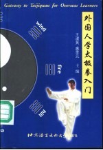 外国人学太极拳入门  中英对照