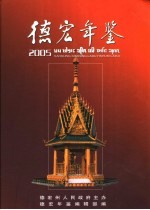 <em>德宏</em>年鉴  2005  总第14期