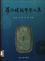 罗伯昭钱币学文集