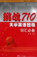 挑战710·大学英语四级词汇必备
