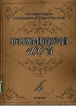 不可不弹的<em>世界</em>钢琴名曲100首  4