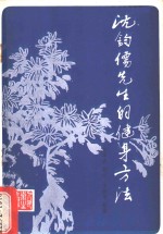 沈钧儒先生的健身方法