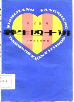 养生四十讲