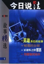 今日说法故事精选  1
