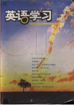 英语学习  2005年7-12期合订本