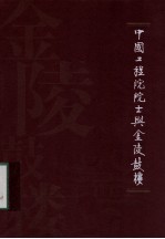 中国工程院院士兴金陵<em>鼓楼</em>