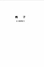 <em>沈<em>从文</em></em>文集  小说  第1卷