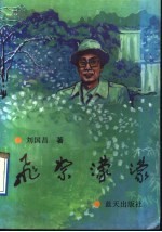 飞絮濛濛  短论、随笔集