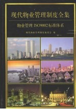 现代<em>物业</em>管理制度全集：<em>物业</em>管理制度ISO9002标准系列  第1卷
