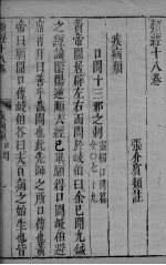 <em>张氏</em>类经 <em>卷</em>18