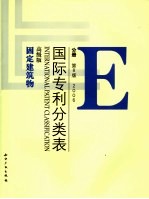 国际专利分类表（IPC）  E  固定建筑物