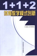 1+1+2体育<em>教学</em>模式创新  海南大学“游泳特色<em>教学</em>”改革实验研究