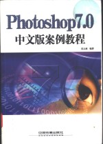Photoshop 7.0中文版案例教程