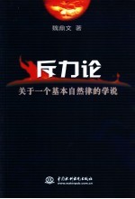 斥力论  关于一个基本自然律的学说