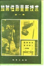 放射性测量新技术  第1集  γ测量方法和γ能谱测量方法