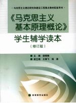 马克思主义基本原理<em>概论</em>学生辅学读本  修订版
