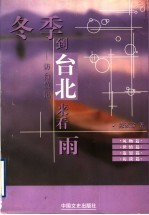 冬季到台北来看雨  访台散记
