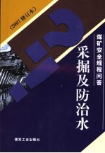 <em>煤矿</em>安全规程问答  采掘及<em>防治</em><em>水</em>  2007修订本
