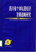 四川省个体私营<em>经济</em>发展战略研究