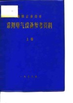 钢铁<em>企业</em><em>设计</em>  常用电气设备参考资料  上